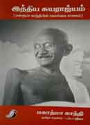 இந்திய சுயராஜ்யம் (மஹாத்மா காந்தியின் கொள்கை சாசனம்) / India Suyaraajyam (Mahatma Gandhiyin kolgai sasanam)